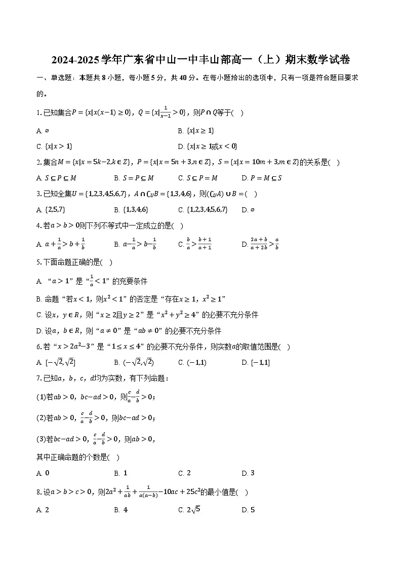2024-2025学年广东省中山一中丰山部高一(上)期末数学试卷(含解析)第1页