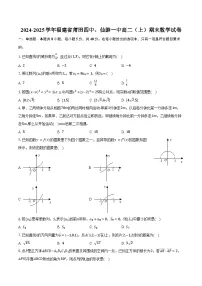 2024-2025学年福建省莆田四中、仙游一中高二（上）期末数学试卷（含答案）