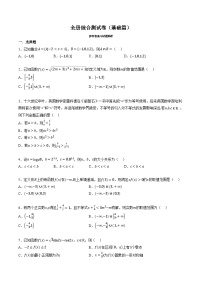 （人教A版）必修一高一数学上册期末综合测试卷（基础篇）（2份，原卷版+解析版）
