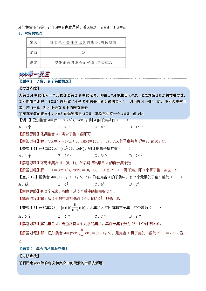 (人教A版)必修一高一数学上册同步题型讲与练专题1.2 集合间的基本关系(解析版)第2页