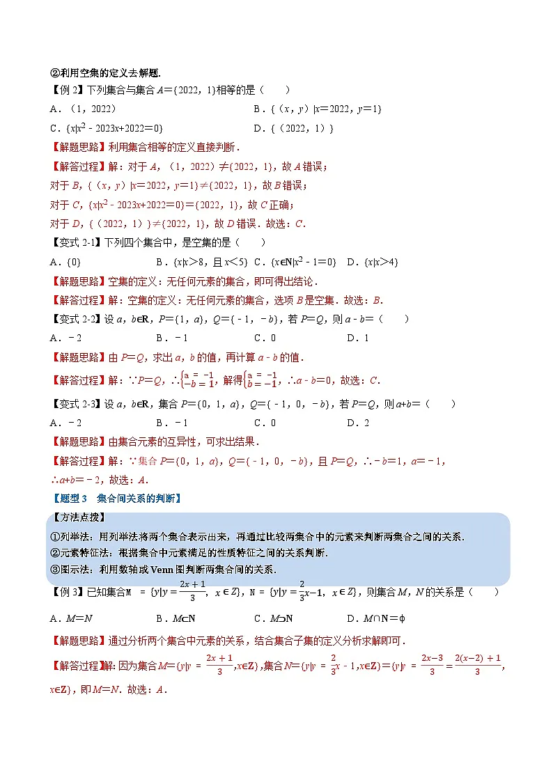 (人教A版)必修一高一数学上册同步题型讲与练专题1.2 集合间的基本关系(解析版)第3页