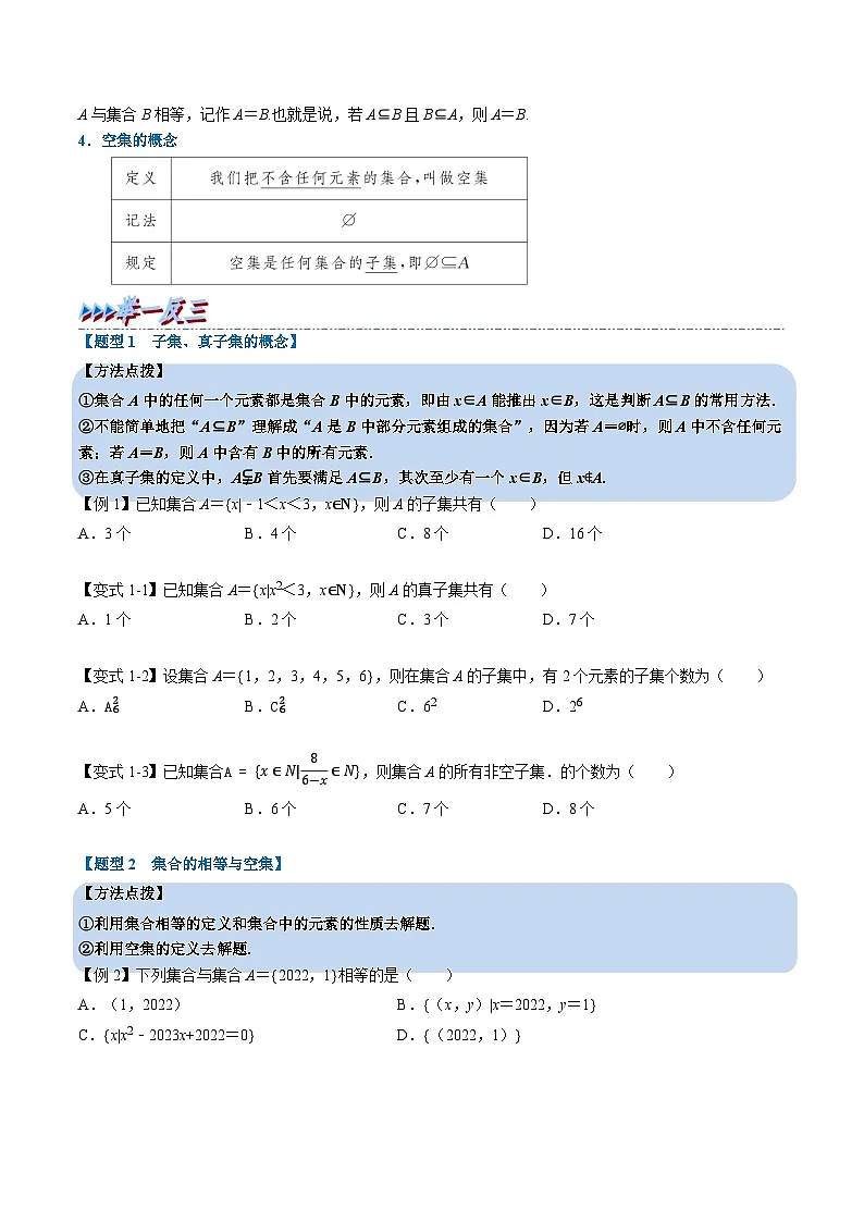 (人教A版)必修一高一数学上册同步题型讲与练专题1.2 集合间的基本关系(原卷版)第2页