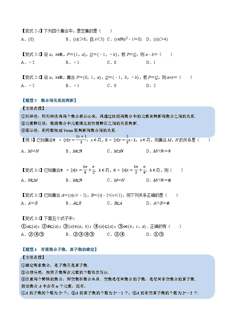 (人教A版)必修一高一数学上册同步题型讲与练专题1.2 集合间的基本关系(原卷版)第3页