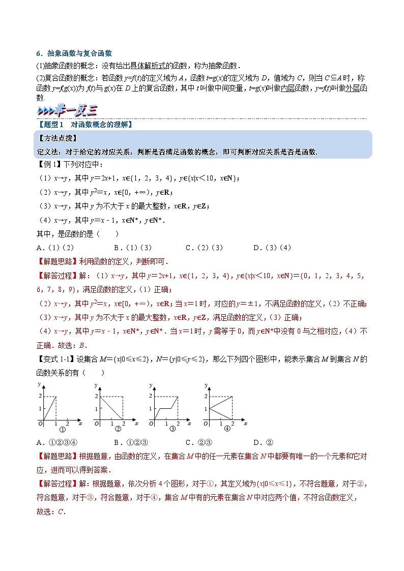 (人教A版)必修一高一数学上册同步题型讲与练专题3.1 函数的概念及其表示(解析版)第2页