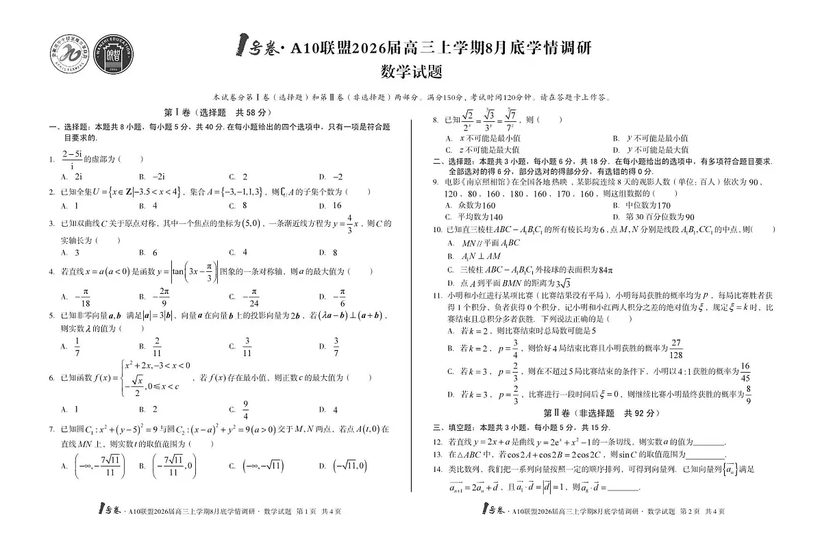 1号卷·A10联盟2026届高三上学期8月底学情调研数学试题第1页