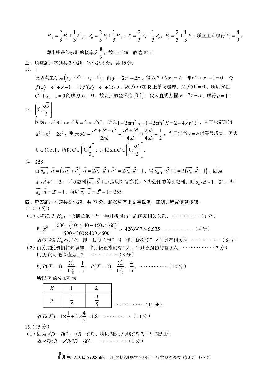 1号卷·A10联盟2026届高三上学期8月底学情调研数学答案第3页