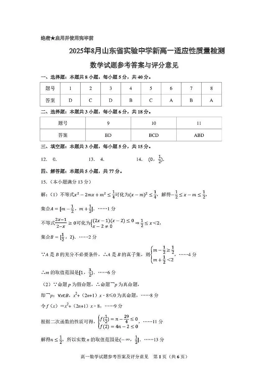 山东实验中学2025-2026学年高一上学期适应性质量检测数学答案第1页