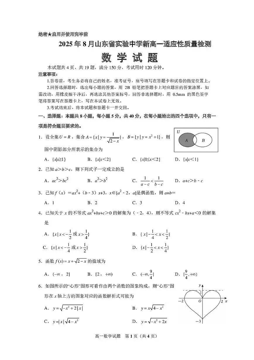 山东实验中学2025-2026学年高一上学期适应性质量检测数学试题第1页