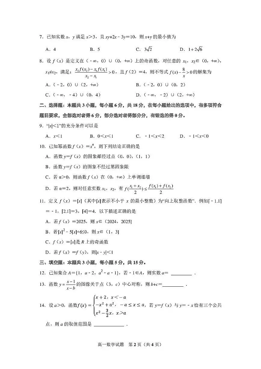 山东实验中学2025-2026学年高一上学期适应性质量检测数学试题第2页