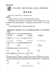 江西上进联考2026届高三上学期入学摸底考试（开学考）数学试卷+答案