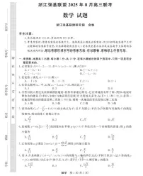 浙江强基联盟2025-2026学年高三上学期（开学考）数学试卷+答案