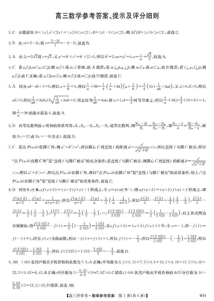 湖北省武汉市九师联盟2026届高三上学期8月开学考试数学试题答案第1页