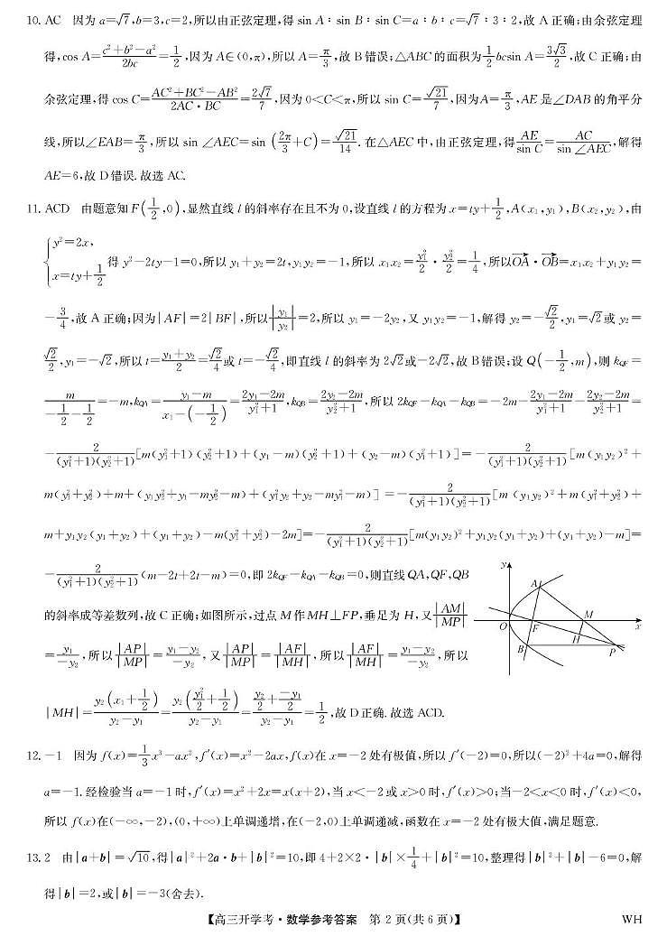 湖北省武汉市九师联盟2026届高三上学期8月开学考试数学试题答案第2页