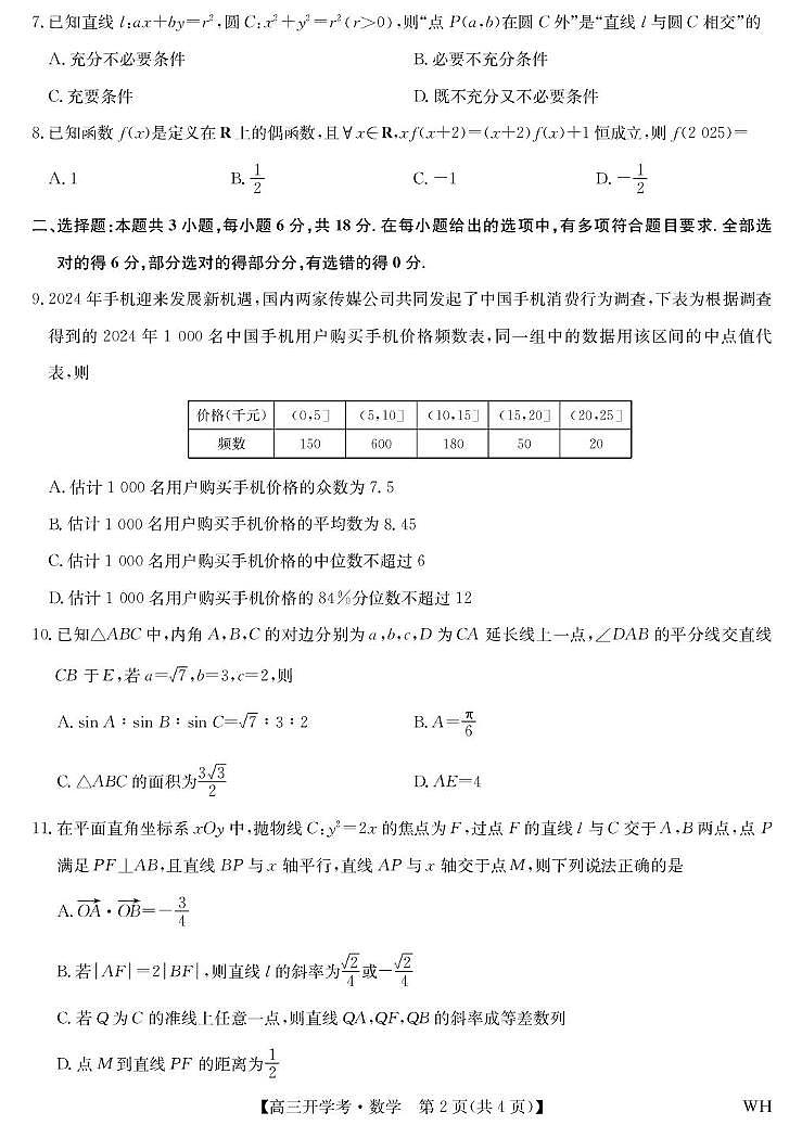 湖北省武汉市九师联盟2026届高三上学期8月开学考试数学试题第2页