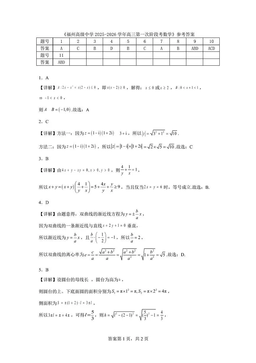 福州高级中学2025-2026学年高三第一次阶段考数学参考答案(新)第1页