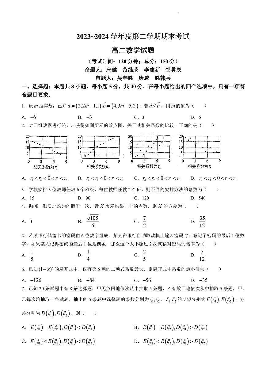 江苏省泰州市2023-2024学年高二下学期6月期末考试数学试题(含答案)第1页