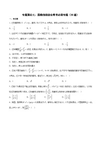 （人教A版）选择性必修一高二数学上册期末复习 专题强化练习07 圆锥曲线综合常考必刷（含答案）