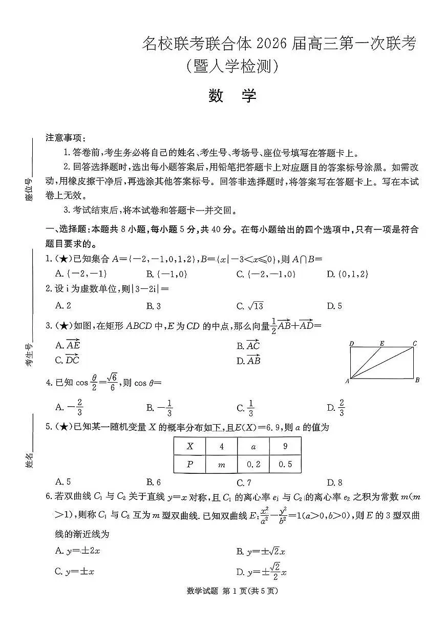 湖南名校联考联合体2026届高三上学期第一次联考(暨入学检测)数学试题及答案第1页