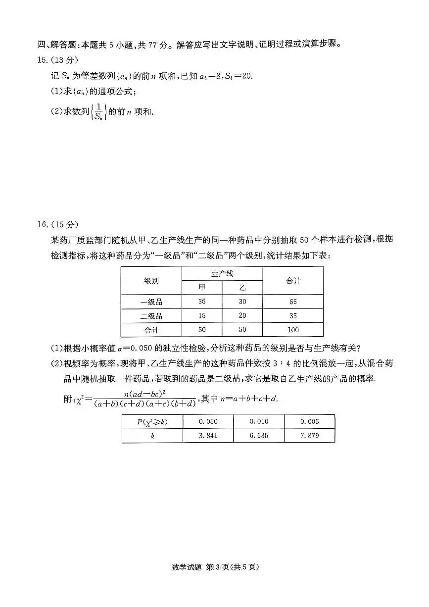 湖南名校联考联合体2026届高三上学期第一次联考(暨入学检测)数学试题及答案第3页