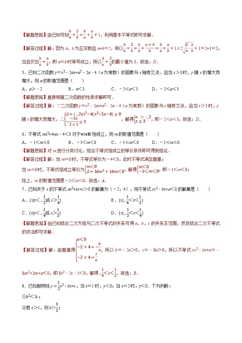 (人教A版)必修一高一数学上册同步题型讲与练专题2.5 一元二次函数、方程和不等式全章综合测试卷-基础篇(解析版)第2页