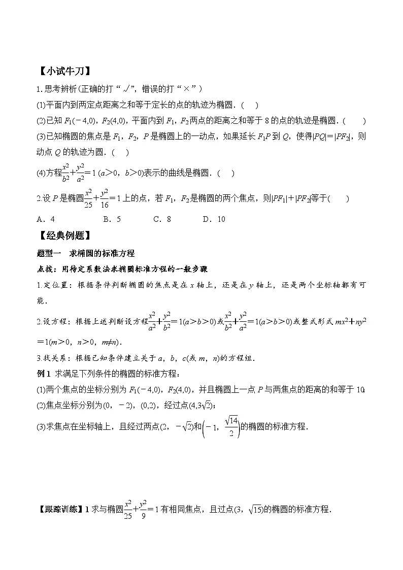 (人教A版)选择性必修一高二数学上册同步学案+分层练习3.1.1 椭圆及其标准方程(原卷版)第2页