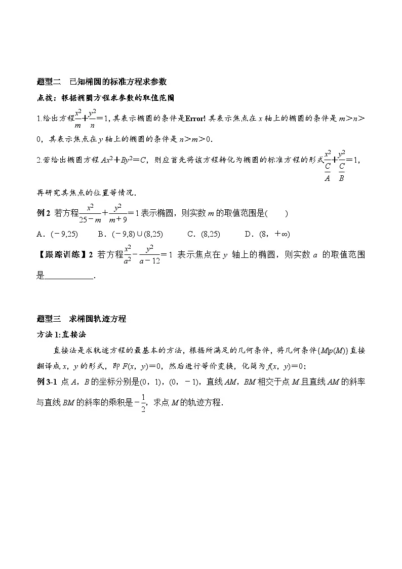 (人教A版)选择性必修一高二数学上册同步学案+分层练习3.1.1 椭圆及其标准方程(原卷版)第3页