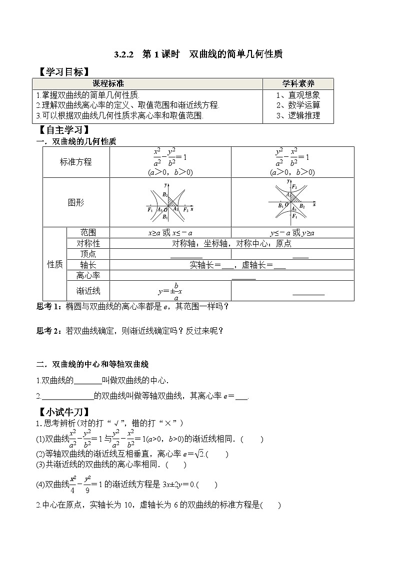 (人教A版)选择性必修一高二数学上册同步学案+分层练习3.2.2 第1课时 双曲线的简单几何性质(原卷版)第1页