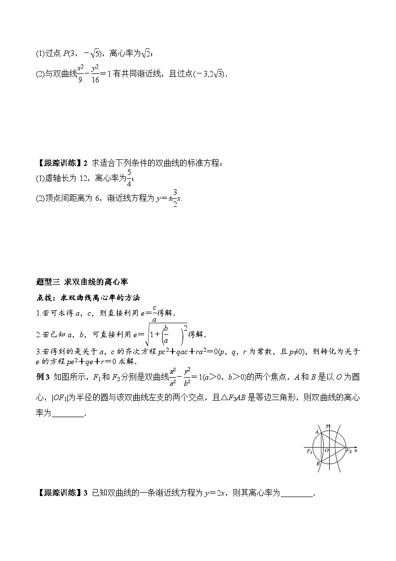 (人教A版)选择性必修一高二数学上册同步学案+分层练习3.2.2 第1课时 双曲线的简单几何性质(原卷版)第3页