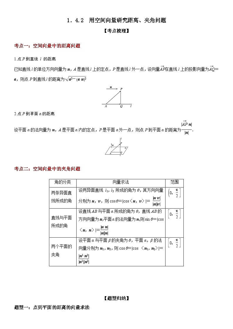 (人教A版)选择性必修一高二数学上册同步精讲精练1.4.2 用空间向量研究距离、夹角问题(含答案)第1页