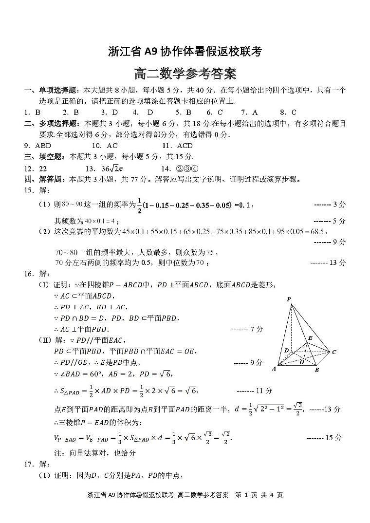 浙江A9协作体2025-2026学年高二上学期暑期返校联考数学答案第1页