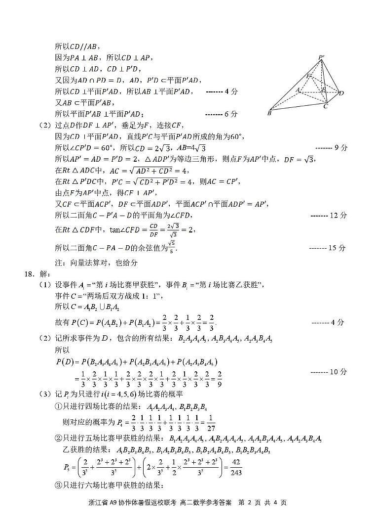 浙江A9协作体2025-2026学年高二上学期暑期返校联考数学答案第2页