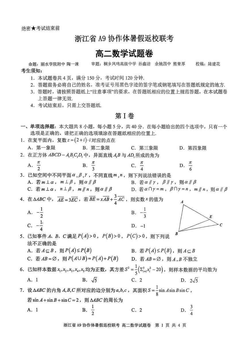 浙江A9协作体2025-2026学年高二上学期暑期返校联考数学试题第1页