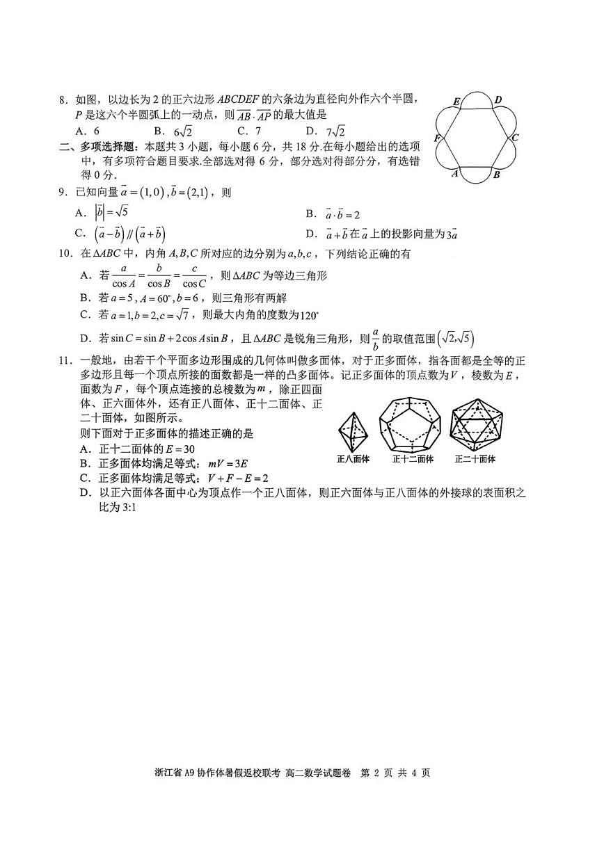浙江A9协作体2025-2026学年高二上学期暑期返校联考数学试题第2页