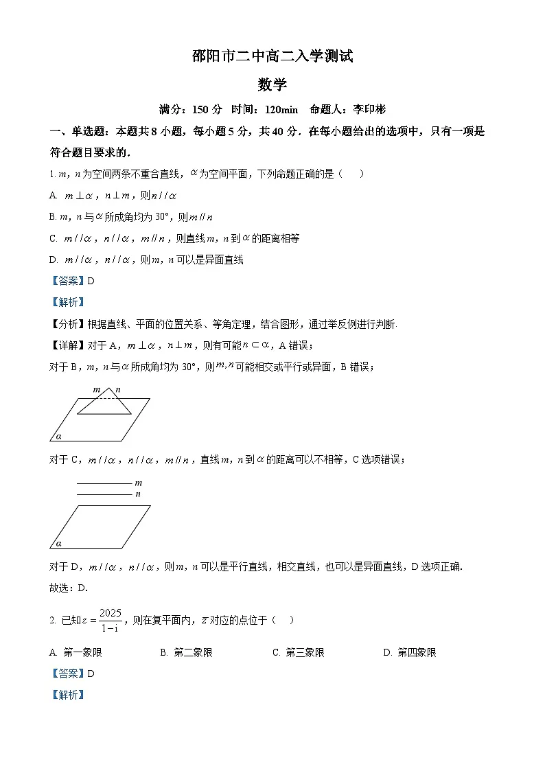 湖南省邵阳市第二中学2025-2026学年高二上学期入学测试数学试题 Word版含解析第1页