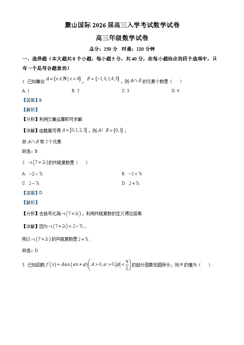 湖南省长沙市麓山国际实验学校2025-2026学年高三上学期入学考试数学试卷 Word版含解析第1页