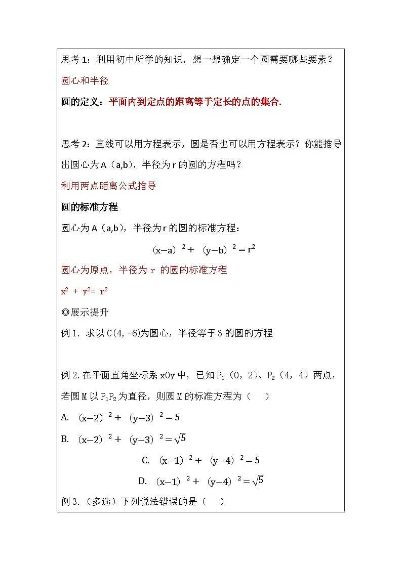 2.4.1圆的标准方程第1课时 导学案-高中数学人教A版(2019)必修第一册第2页