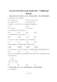 2024-2025学年四川省巴中市南江县实验中学高一下学期期中测试数学试卷(含答案)
