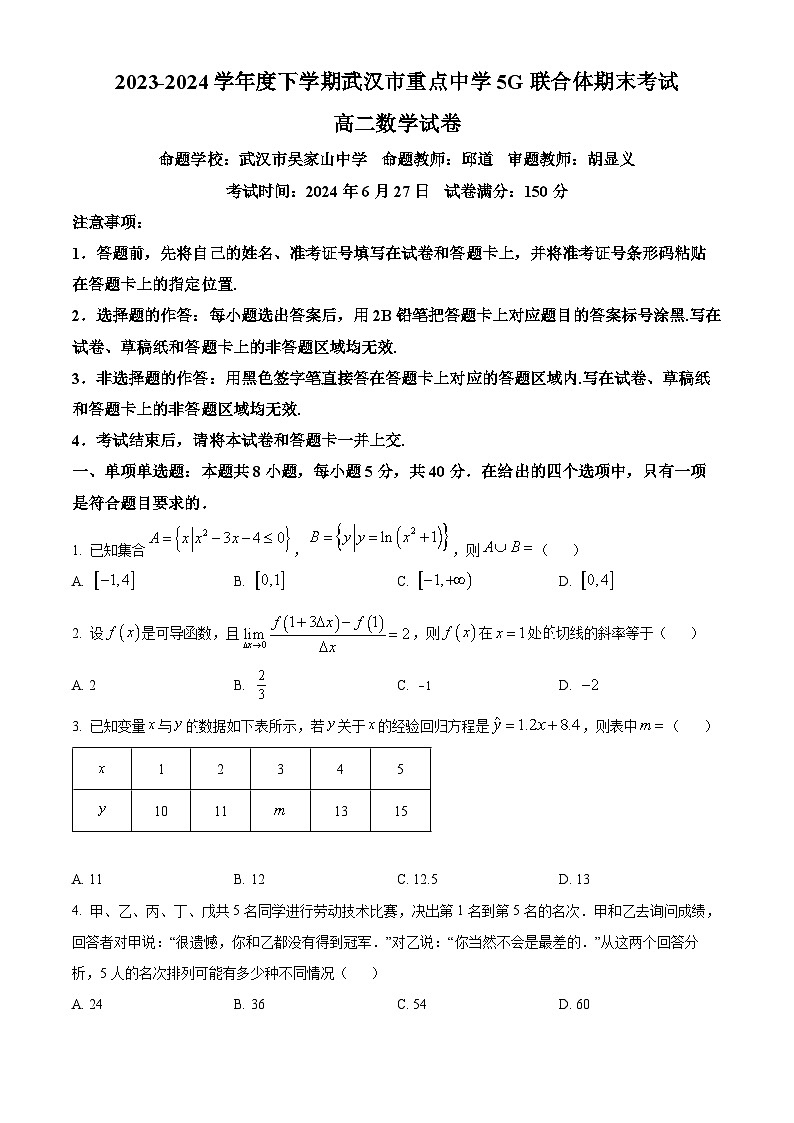 湖北省武汉市5G联合体2023-2024学年高二下学期期末考试数学试卷第1页