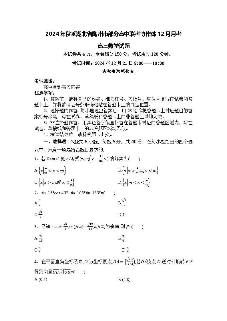 湖北省随州市部分高中联考协作体2024-2025学年高三上学期12月联考数学试题+答案第1页