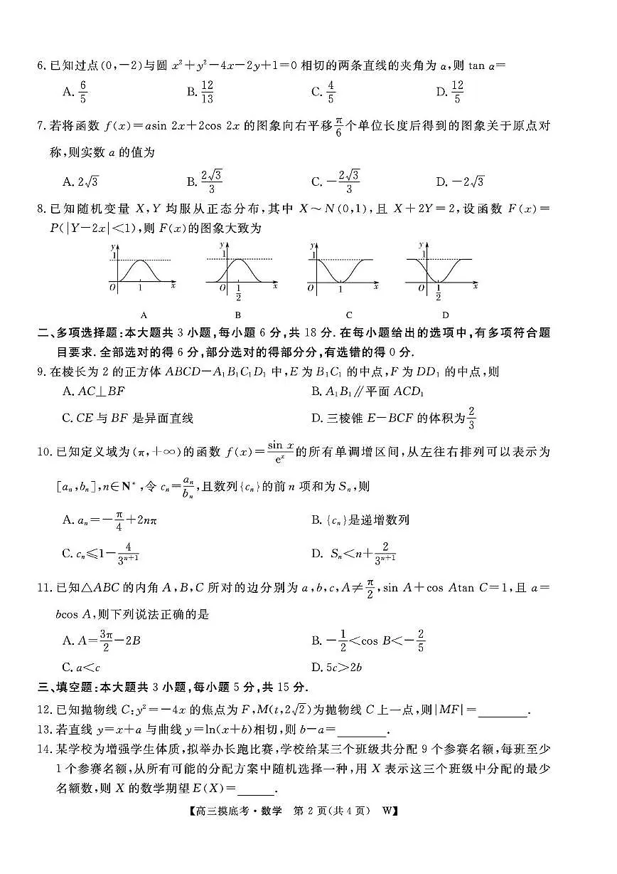 皖南八校2026届高三上学期8月摸底大联考数学试题及答案第2页