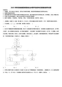 2025年黔东南南苗族侗族自治州黎平县高考仿真模拟数学试卷含解析