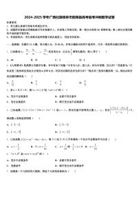2024-2025学年广西壮族桂林市阳朔县高考临考冲刺数学试卷含解析