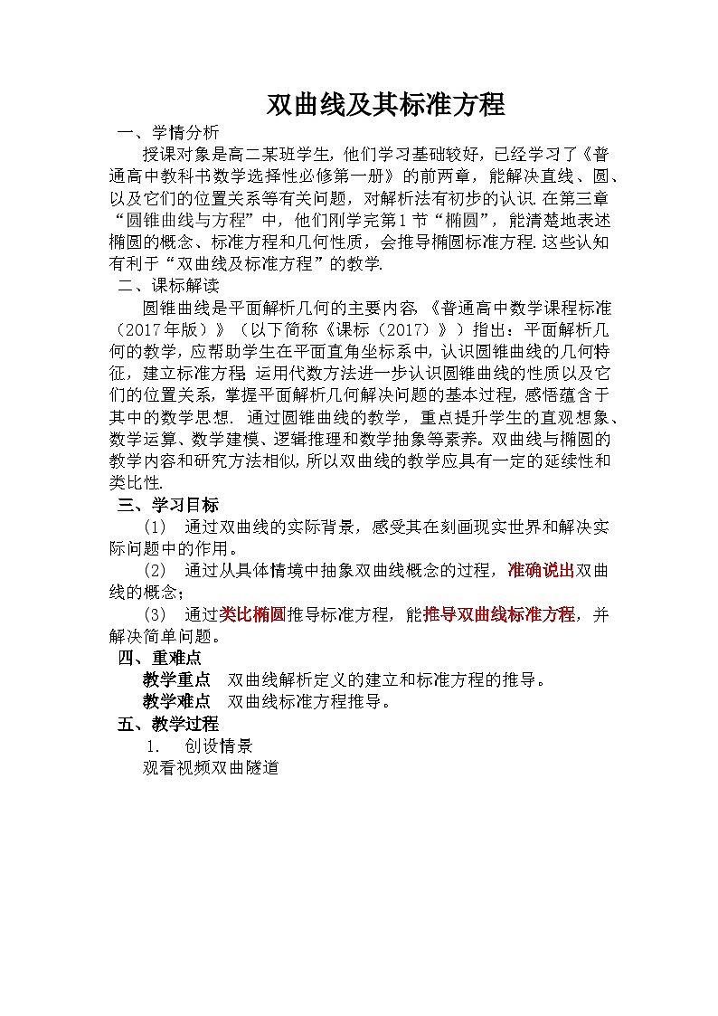3.2.1双曲线及其标准方程教学设计-高中数学人教A版(2019)选择性必修第一册第1页