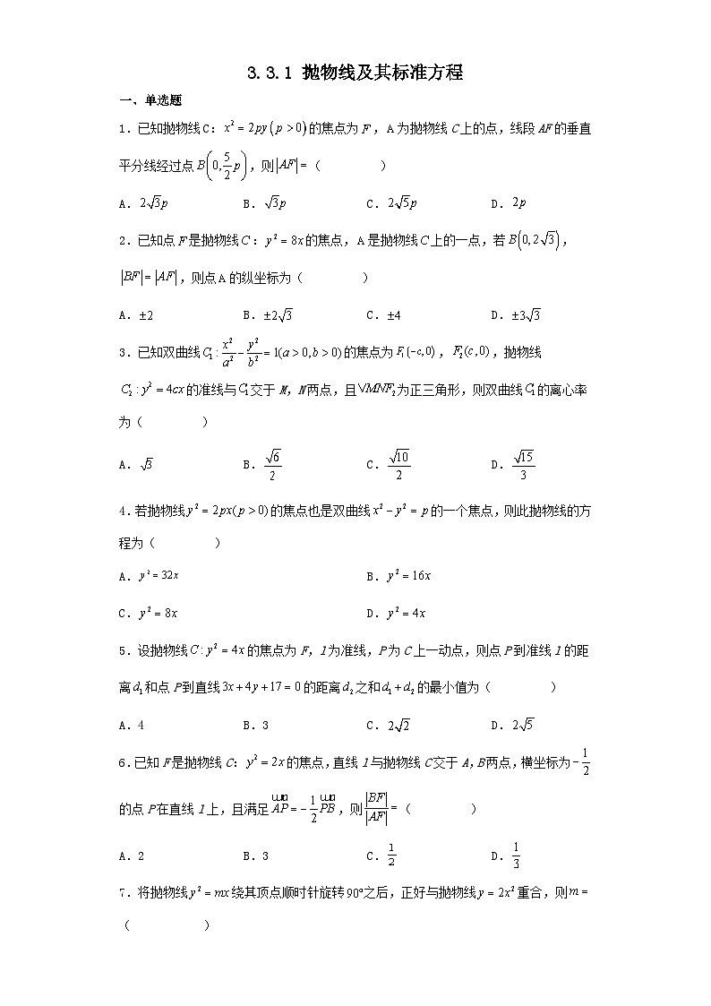 3.3.1 抛物线及其标准方程 同步练习-高中数学人教A版(2019)选择性必修第一册第1页
