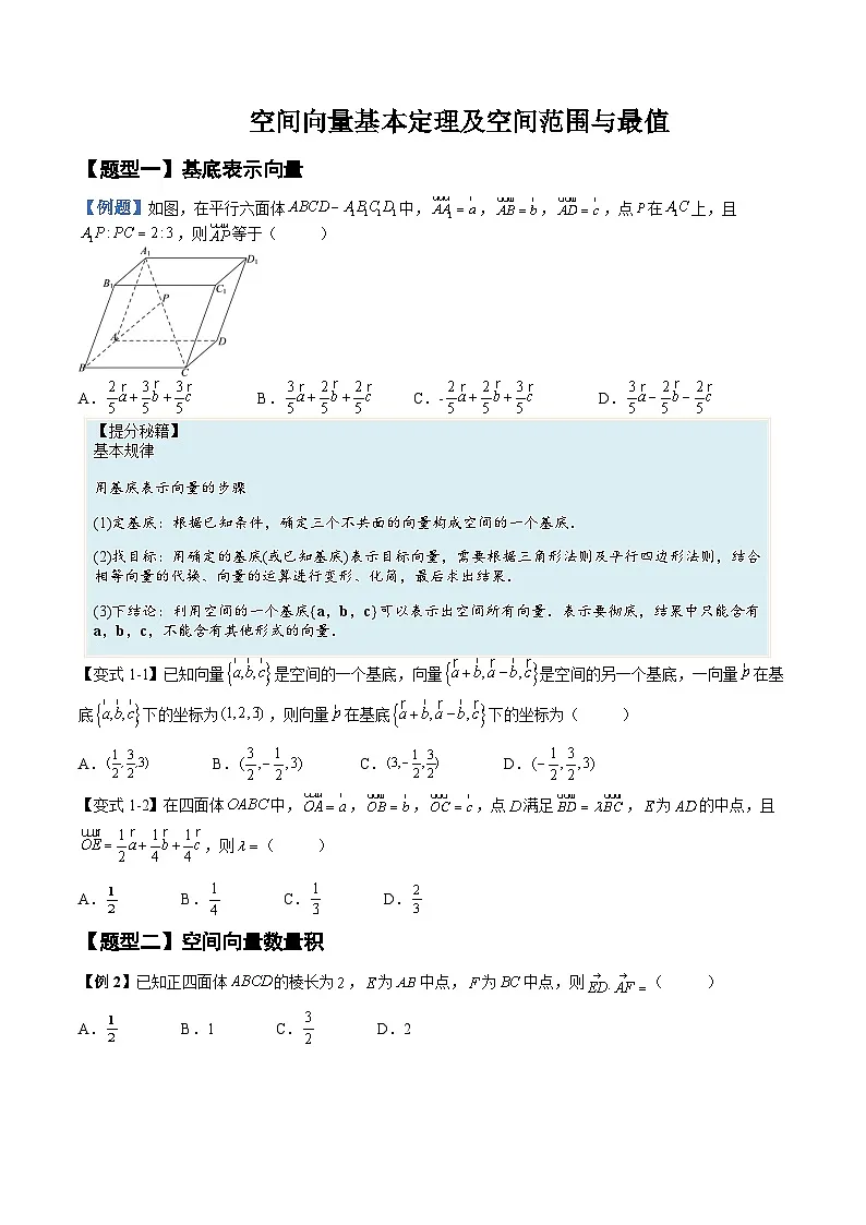 (人教A版)选择性必修一高二数学上册同步培优练习 空间向量基本定理及范围最值问题+随堂检测(原卷版)第1页