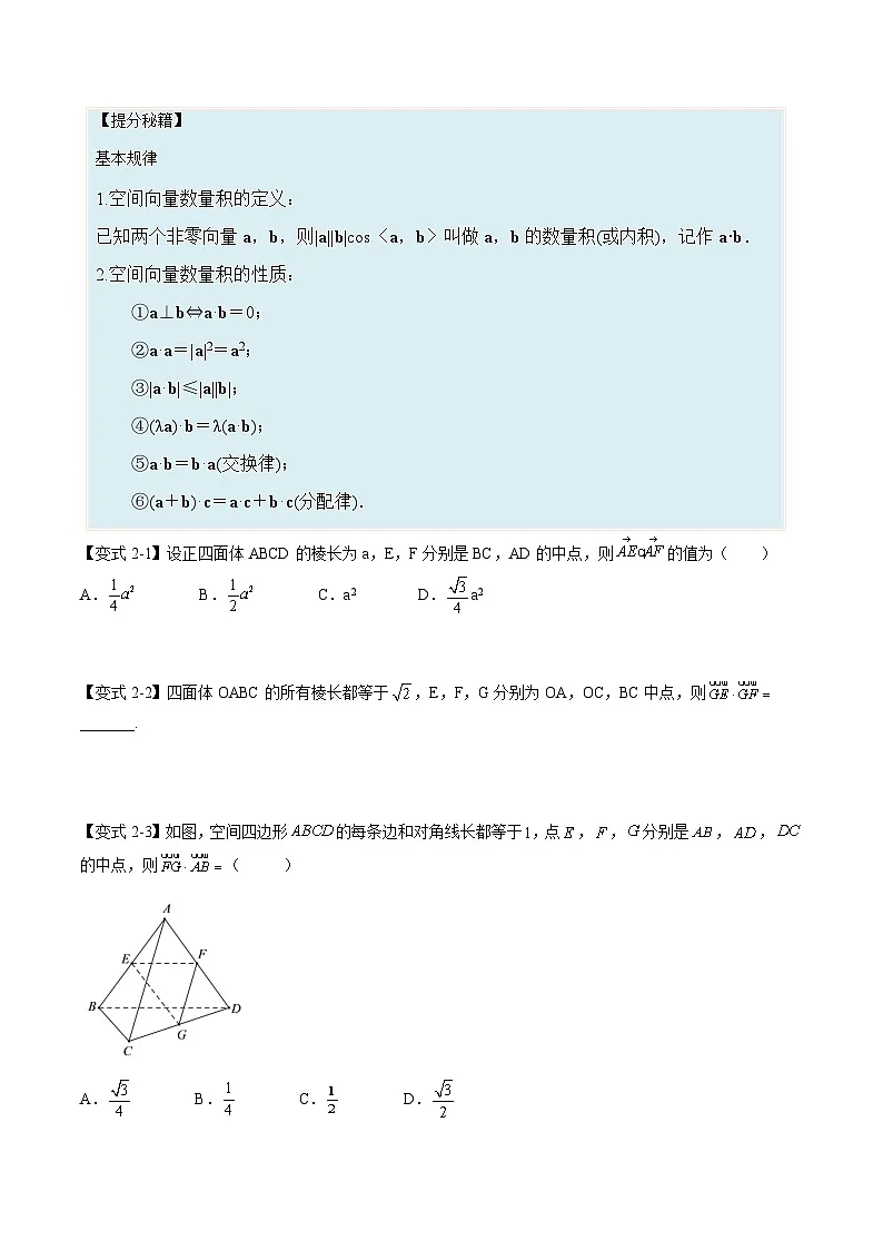 (人教A版)选择性必修一高二数学上册同步培优练习 空间向量基本定理及范围最值问题+随堂检测(原卷版)第2页