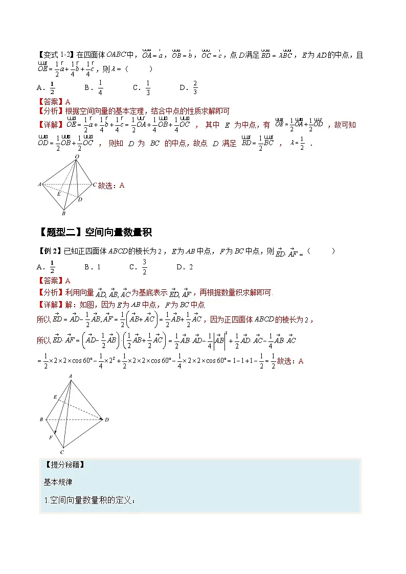 (人教A版)选择性必修一高二数学上册同步培优练习 空间向量基本定理及范围最值问题+随堂检测(教师版)第2页