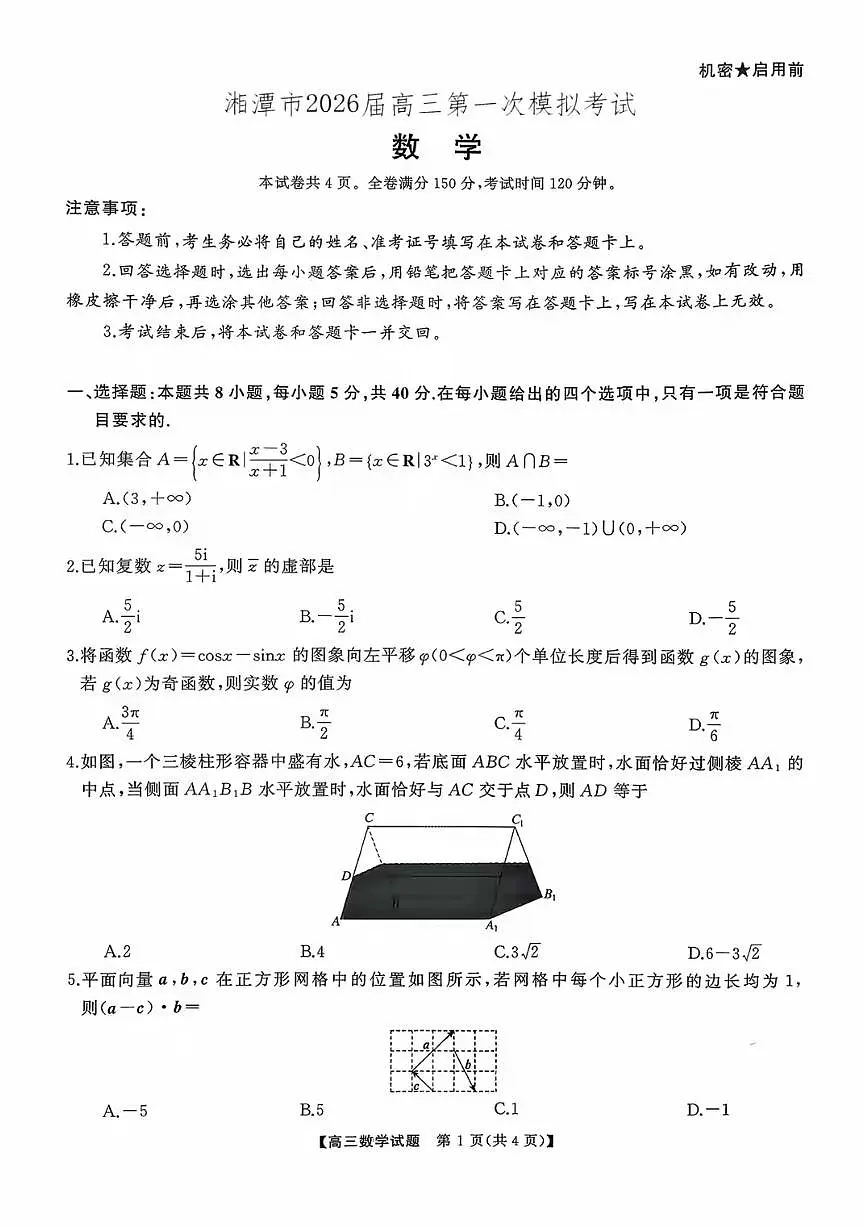 湖南省天壹名校联盟2026届高三8月入学考试数学试题及答案第1页