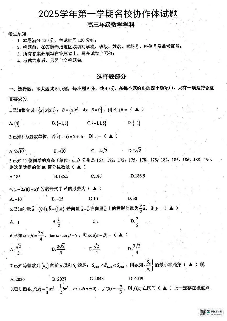 浙江省名校协作体2025-2026学年高三上学期开学联考数学试卷及答案第1页