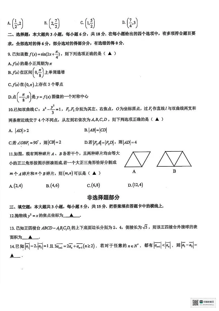 浙江省名校协作体2025-2026学年高三上学期开学联考数学试卷及答案第2页